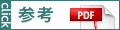 参考