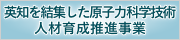 英知及び人材事業のページ（原安協）