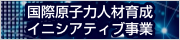 国際原子力人材育成イニシアティブ事業