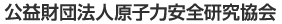 公益財団法人原子力安全研究協会