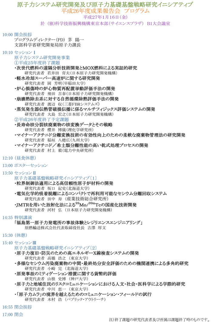 原子力システム研究開発事業及び原子力基礎基盤戦略研究イニシアティブ　平成26年度成果報告会　プログラム