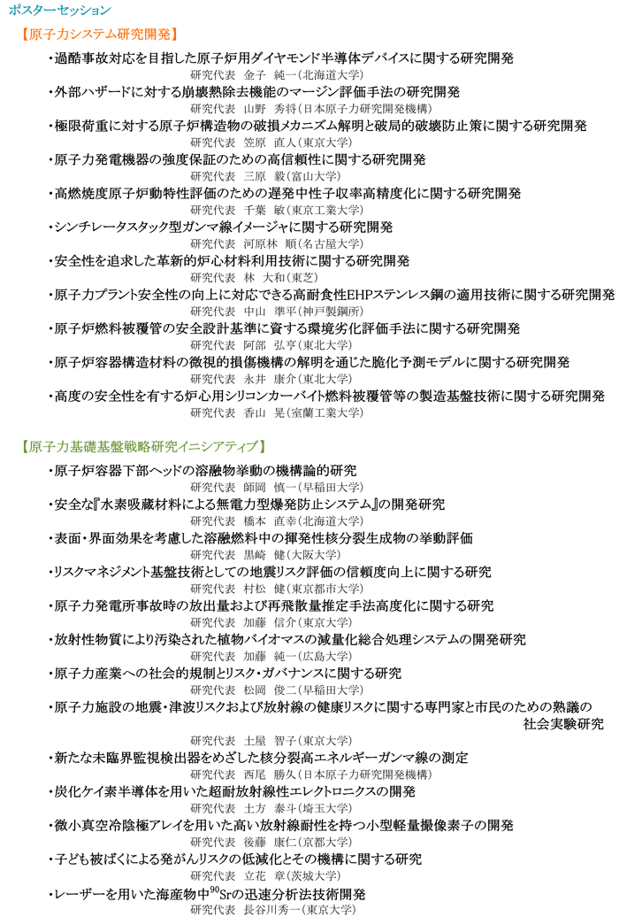 原子力システム研究開発事業及び原子力基礎基盤戦略研究イニシアティブ　平成26年度成果報告会　プログラム